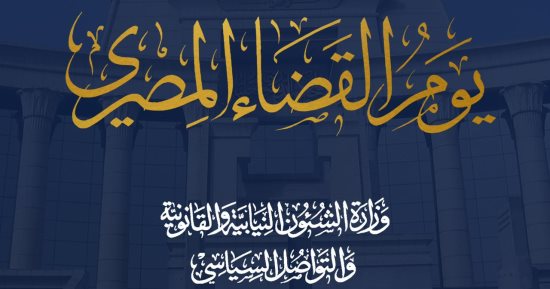 وزارة الشئون النيابية تهنئ القضاة بيوم القضاء المصرى