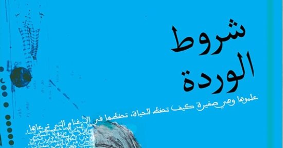 صدر حديثا.. شروط الوردة مجموعة قصصية جديدة لـ مجدى القشاوى