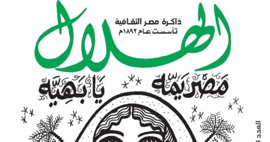 "مصر يَمه يا بهية".. الهلال تحتفل بذكرى نصر أكتوبر بملف خاص عن حلمى التونى