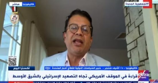 خبير لـ"إكسترا نيوز": أمريكا تعطى تبريرا لما يقوم به الاحتلال فى غزة ولبنان