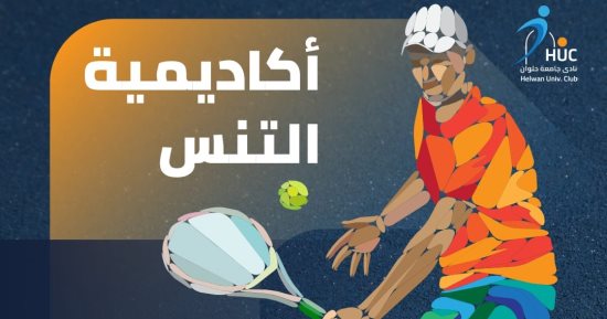 انطلاق فعاليات أكاديمية التنس لتعزيز المواهب الرياضية بنادى جامعة حلوان