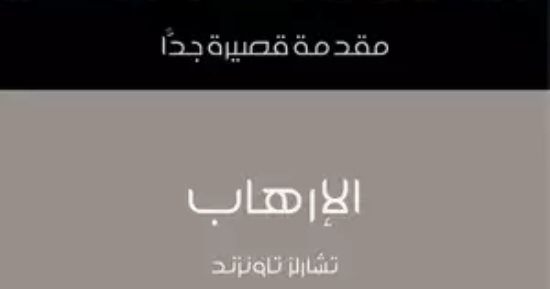 مثلث تدمير الشعوب.. مقدمة قصيرة عن الإرهاب لـ تشارلز تاونزند