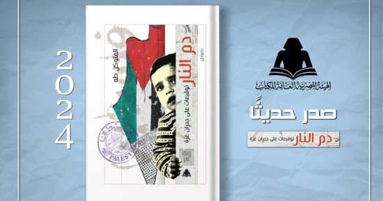 الثقافة تصدر "دم النار.. توقيعات على جدران غزة" بهيئة الكتاب