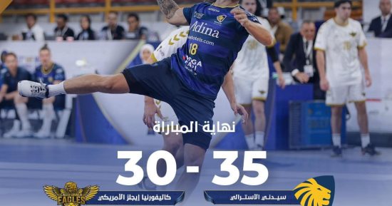 سيدنى يهزم كاليفورنيا 35 - 30 فى تحديد مراكز كأس العالم لليد