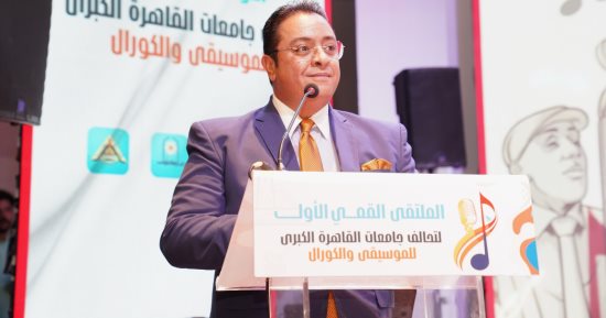 جامعة عين شمس تستضيف الملتقى الأول لتحالف جامعات القاهرة الكبرى للموسيقى والكورال