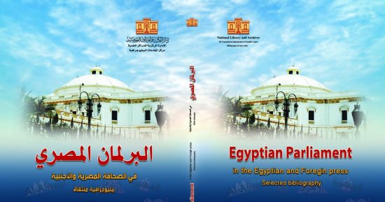 "البرلمان المصرى فى الصحافة المصرية والأجنبية" أحدث إصدارات دار الكتب