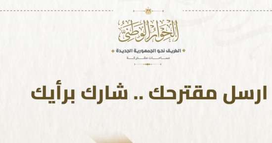 الحوار الوطنى يدعو للمشاركة بالآراء فى قضية الدعم.. ويؤكد: نفتح المجال أمام الجميع