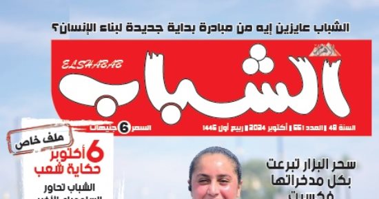 حرب 6 أكتوبر وموضوعات أخرى فى العدد الجديد من مجلة الشباب