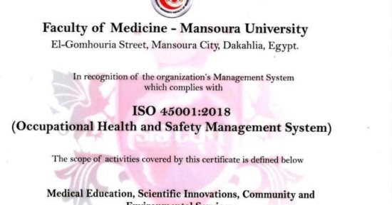 تجديد اعتماد شهادة الأيزو فى السلامة والصحة المهنية بكلية الطب بجامعة المنصورة