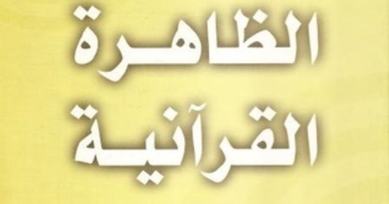 ضد الإلحاد.. كتاب الظاهرة القرآنية لمالك بن نبي يعدد أسباب الإيمان بكتاب الله
