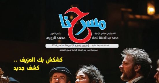 "حدود الاستعارة المسرحية" ضمن ملفات العدد الجديد من جريدة "مسرحنا"