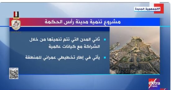 "إكسترا نيوز" تعرض تقريرا حول مشروع تنمية مدينة رأس الحكمة