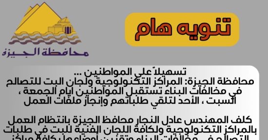 المراكز التكنولوجية بالجيزة تتلقى طلبات التصالح أيام الجمعة والسبت والأحد