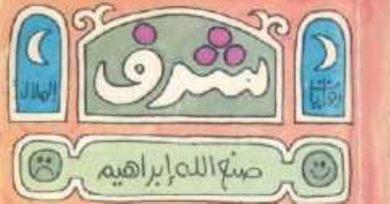 اتكلم عربى.. رواية شرف لـ صنع الله إبراهيم ضمن أفضل مائة رواية عربية