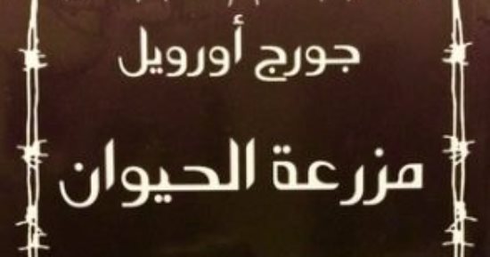اليوم العالمي للحيوانات.. حكاية حظر رواية جورج أوريل مزارعة الحيوان