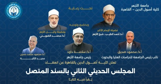 كلية أصول الدين بجامعة الأزهر بالقاهرة تقيم مجلسها الحديثي الثاني