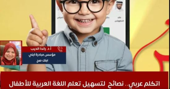 اتكلم عربى.. ازاى أحفز ابنى لتعلم اللغة العربية واستخدامها فى كل المواقف.. فيديو