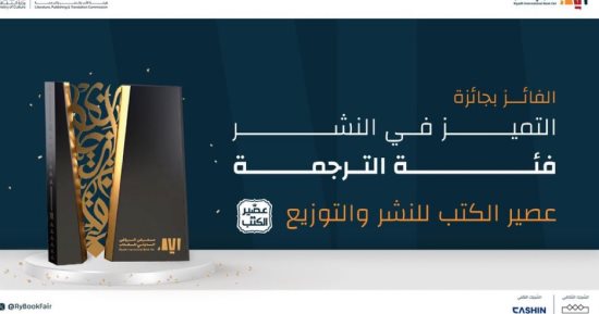 "عصير الكتب" تفوز بجائزة التميز فى الترجمة بمعرض الرياض الدولى للكتاب 2024 
