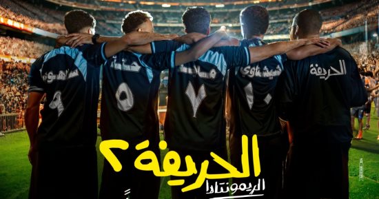 طرح الصورة الأولى لفيلم "الحريفة 2".. استعدادا لعرضه قريبا فى السينمات