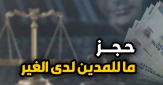 تأييد حكم أول درجة بعدم الاعتداد بمحضر حجز ما للمدين لدى الغير.. برلمانى