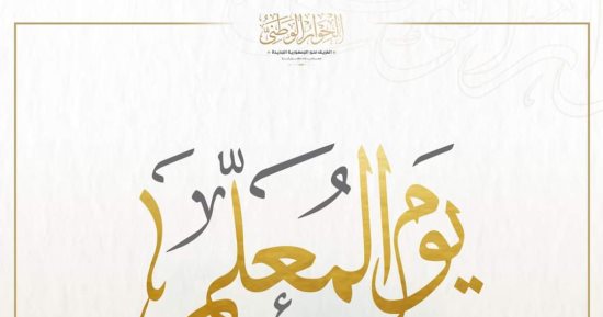 اليوم العالمي للمعلم.. الحوار الوطني: له دور كبير في تشكيل أجيال المستقبل