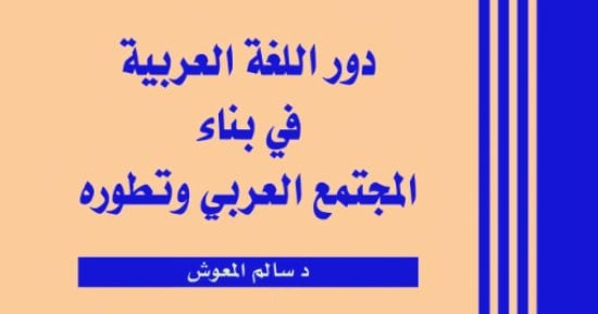 اتكلم عربى .. العرب أكثر تواصلا بسبب اللغة العربية