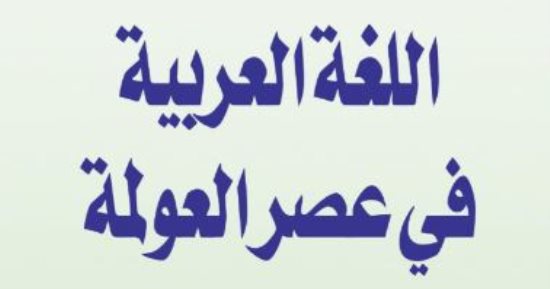 اتكلم عربى .. كيف فازت اللغة العربية في تحدى اللغات الأخرى؟