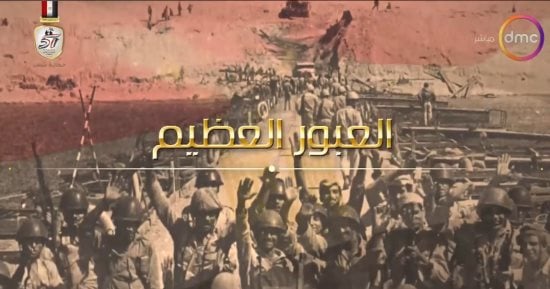العبور العظيم.. dmc تعرض مشاهد توثق لحظات عبور خط برليف خلال حرب أكتوبر