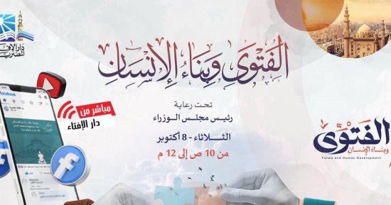 دار الإفتاء تنهي استعداداتها لعقد ندوة "الفتوى وبناء الإنسان" غدا