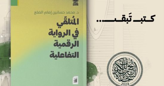 "المتلقى فى الرواية الرقمية التفاعلية" كتاب جديد لـ محمد حسانين الضلع
