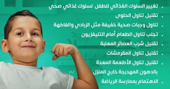 وزارة الصحة تكشف خطوات مهمة لعلاج السمنة عند الأطفال × إنفوجراف 