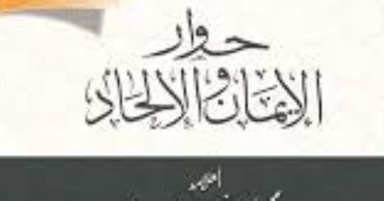 مثلث تدمير الشعوب .. ما يقوله كتاب "حوار الإيمان والإلحاد"