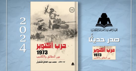 صدور "حرب أكتوبر 1973 بين الحقائق والأكاذيب" لـ محمد قشقوش