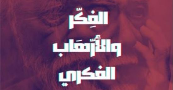 مثلث تدمير الشعوب.. كيف يمكن مكافحة الإرهاب الفكرى؟