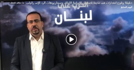 تغطية إخبارية لليوم السابع حول حقيقة انفجارات أصفهان وسيناريوهات الرد الإسرائيلى