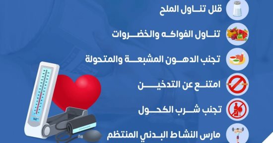 الصحة تكشف سلسلة من الآليات الهامة للوقاية من ارتفاع ضغط الدم.. انفوجراف