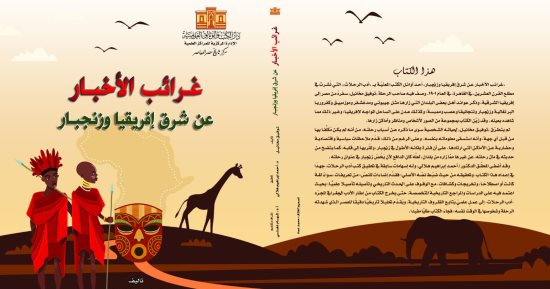 "غرائب الأخبار عن شرق أفريقيا وزنجبار" أحد كتب أدب الرحلات.. اعرف محتواه