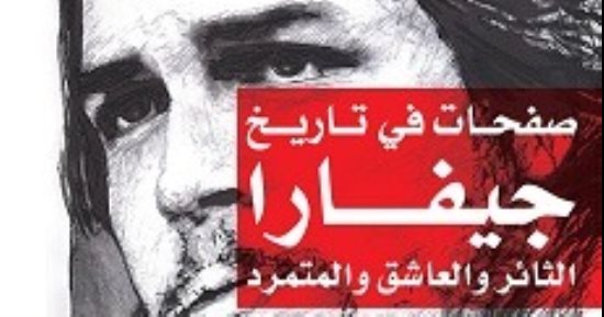ذكرى رحيل جيفارا.. كتب تناولت سيرة المناضل الشهير