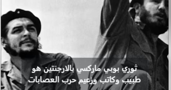 فى ذكرى وفاته.. أسرار دعم جيفارا للقضية الفلسطينية.. فيديو