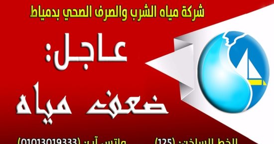 مياه دمياط تعلن فصل خدمات مياه الشرب غدا لمدة 8 ساعات