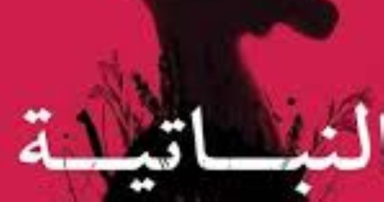 تعرف على رواية النباتية للفائزة بجائزة نوبل للآداب هان كانج