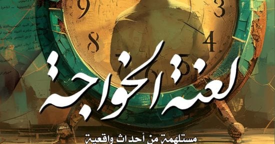 إطلاق رواية "لعنة الخواجة" لوائل السمرى بمركز الهناجر للفنون الخميس