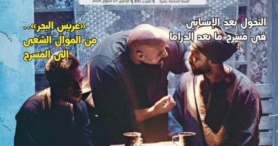 "مسرح ما بعد الدراما" ضمن ملفات العدد الجديد من جريدة "مسرحنا"