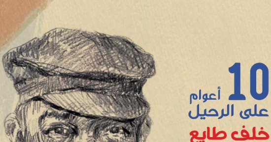 معرض استيعادى لأعمال خلف طايع بمركز الجزيرة للفنون