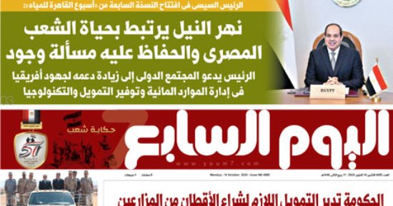 غدا فى اليوم السابع.. الرئيس السيسى: نهر النيل يرتبط بحياة الشعب المصرى