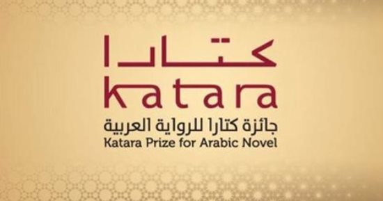 بينهم 26 مصريا.. إعلان قائمة الـ 18 لجائزة كتارا للرواية العربية
