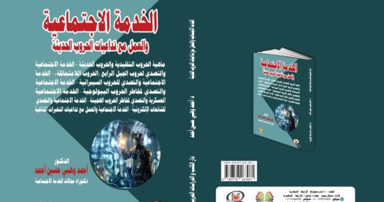 صدر حديثًا "الخدمة الاجتماعية والعمل مع تداعيات الحروب الحديثة" لأحمد وهبى