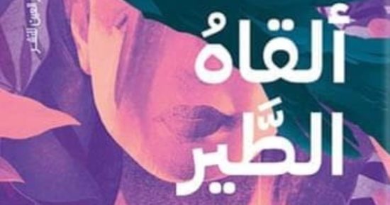 مناقشة رواية "ما ألقاه الطير" بصالون العين الثقافي