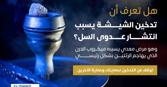 وزارة الصحة تكشف: تدخين الشيشة يسبب انتشار عدوى السل