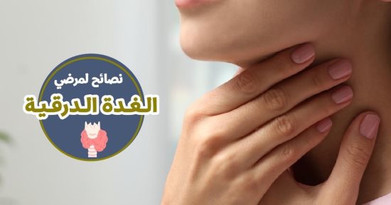 هيئة الدواء تكشف نصائح مهمة لمرضى الغدة الدرقية